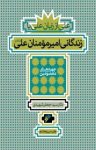 کتاب علی از زبان علی یا زندگانی امیر مومنان علی (ع) نوشته  سیدجعفر شهیدی